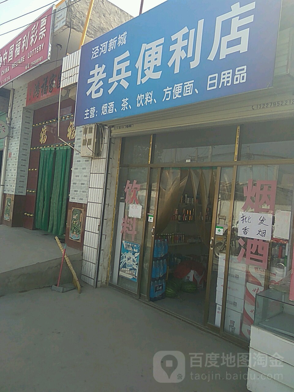 泾河老兵便利店