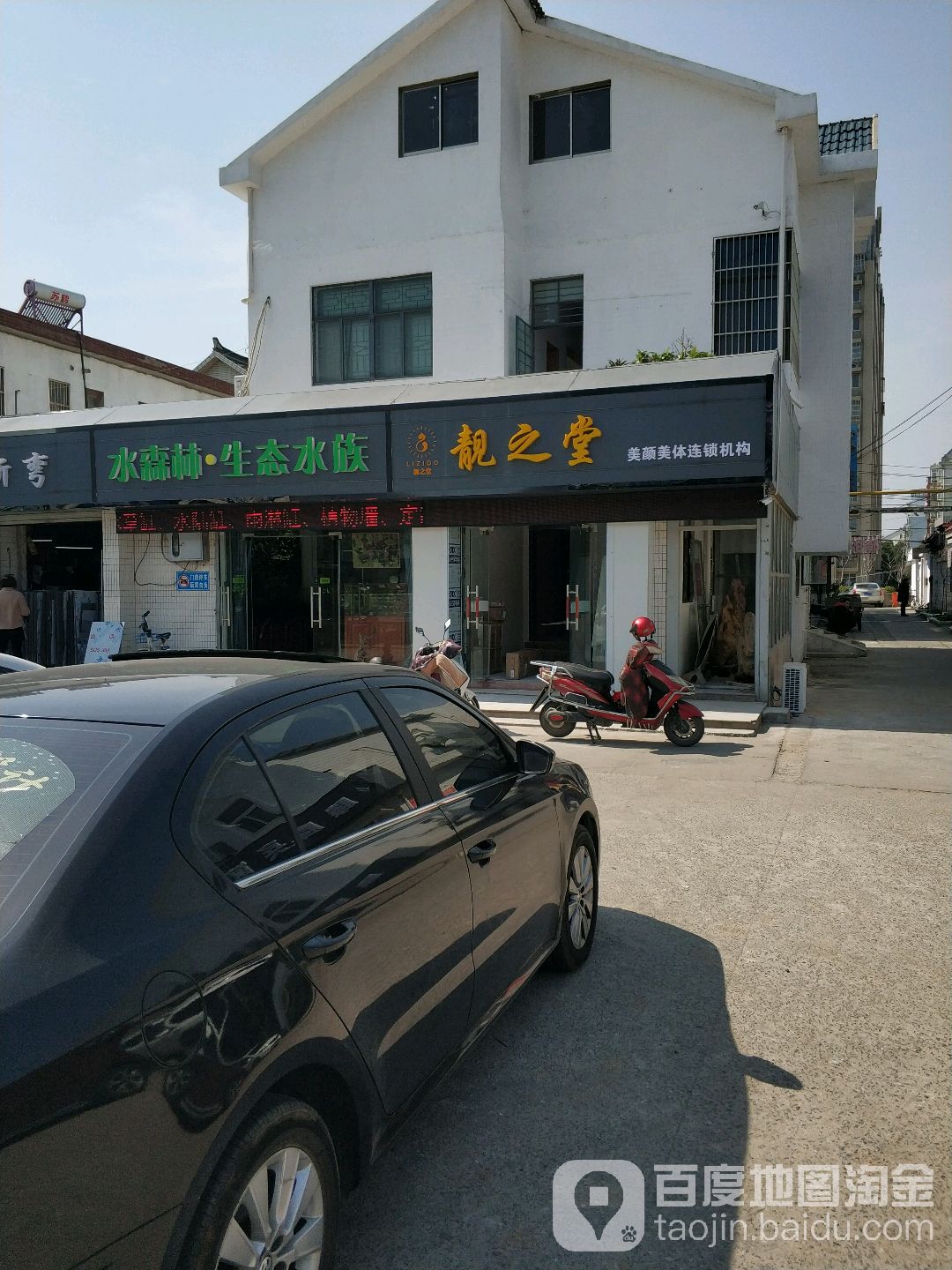 靓之堂美颜美体联琐机构(西环路店)