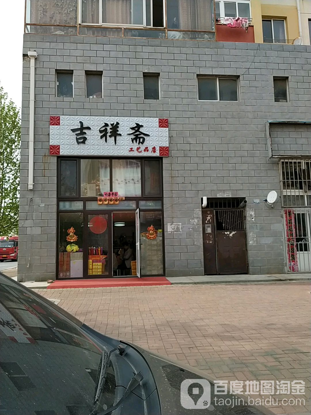 吉祥斋工艺品店(水师营街店)
