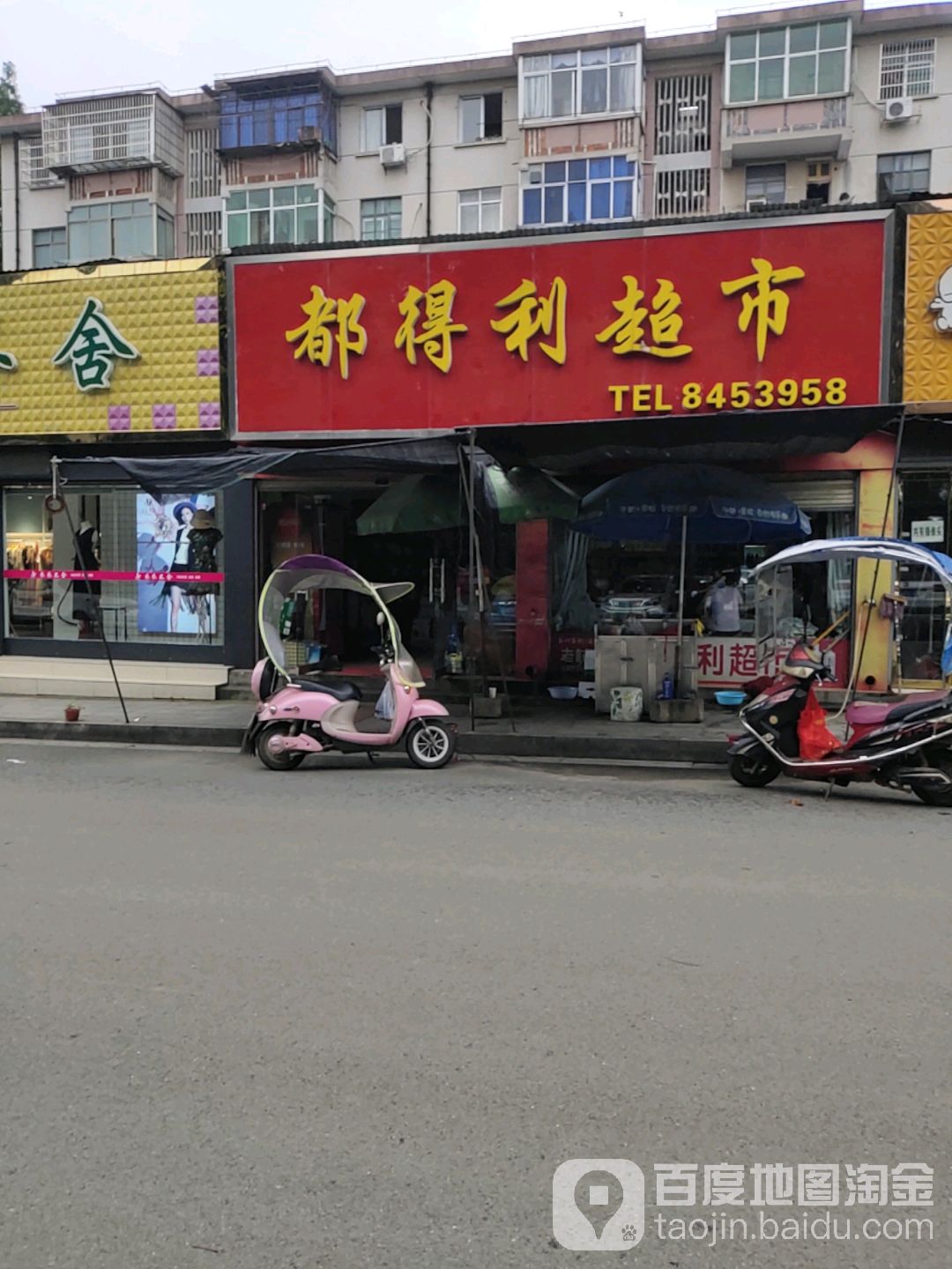 都得利超市(向阳一路店)