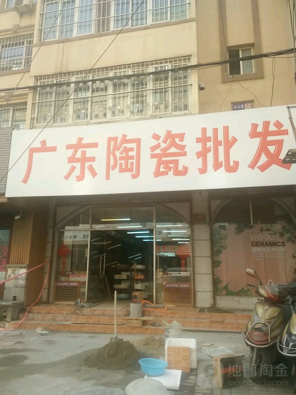 广东陶瓷批发(兴六路店)