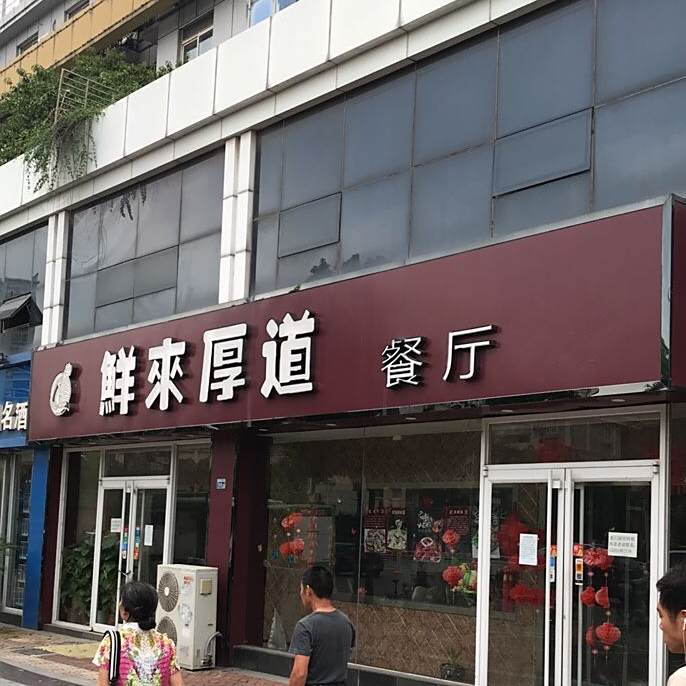 鲜来厚道餐厅(胜太路店)