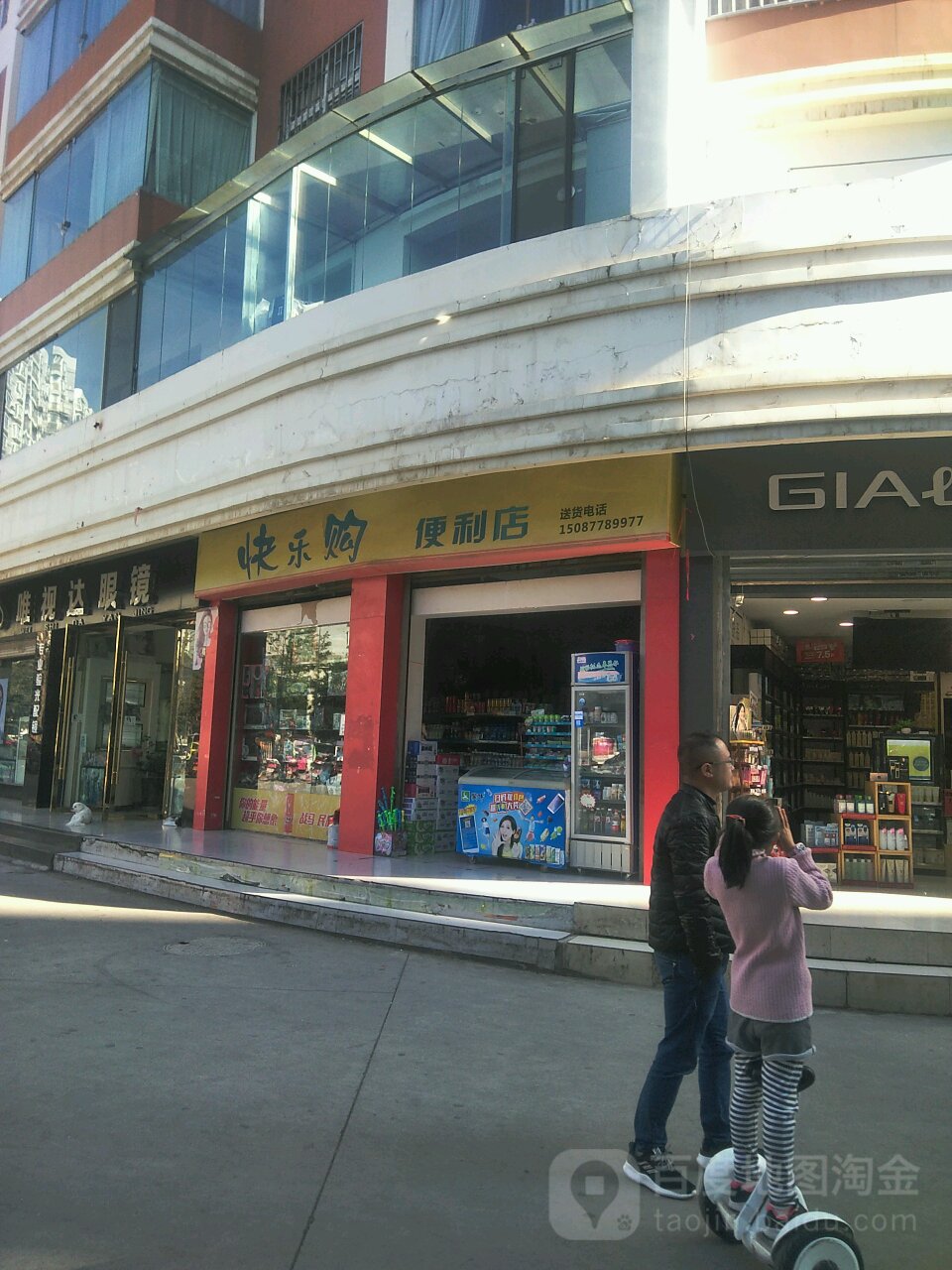 快乐购便利店(望海路店)