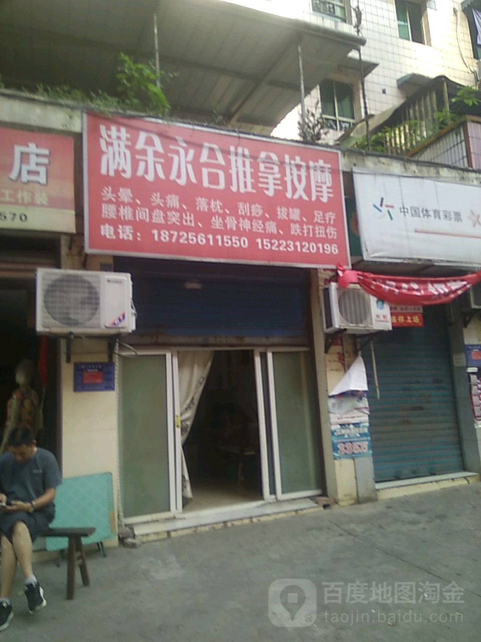 满余永合推拿按摩