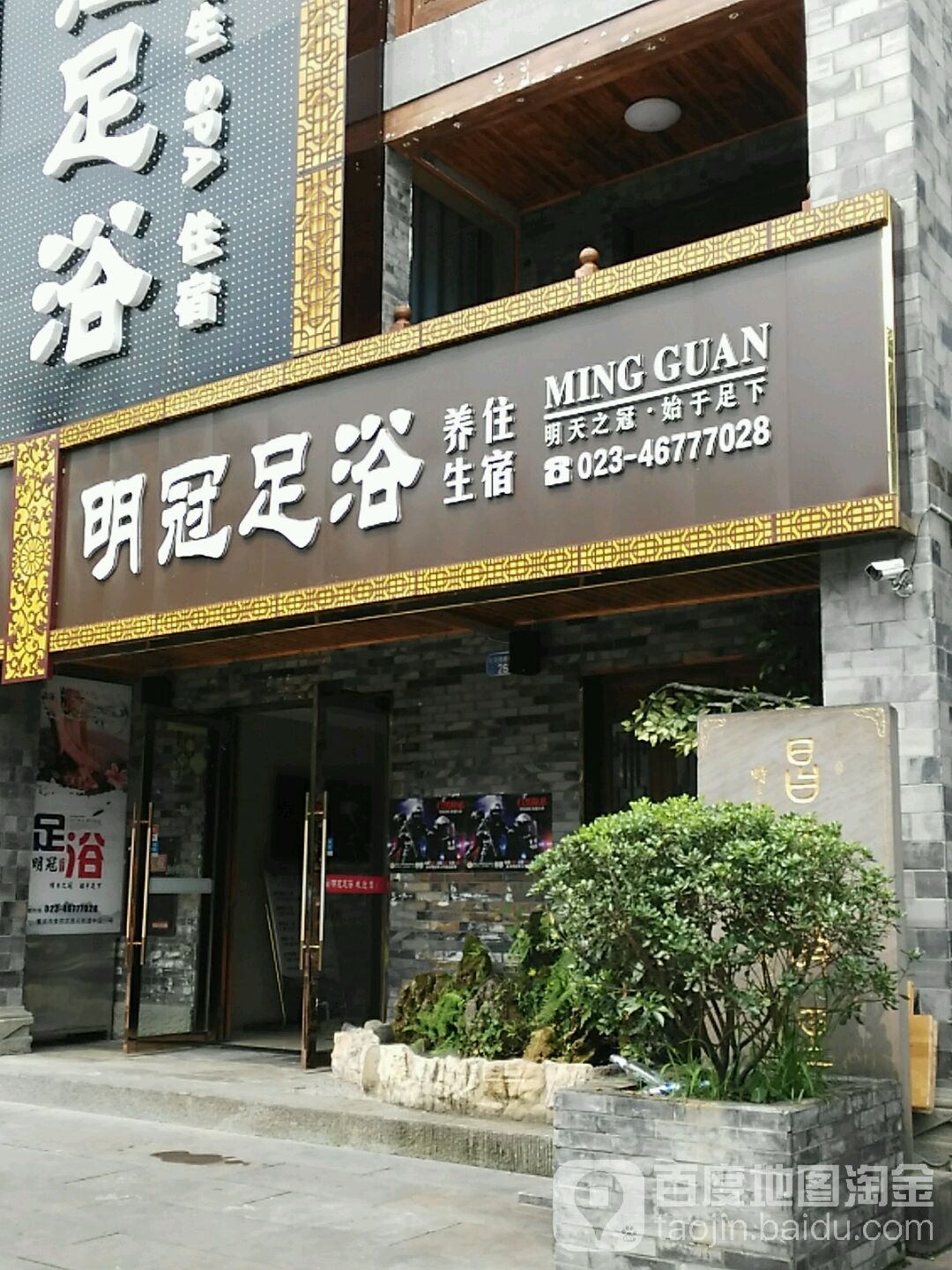 明光足浴