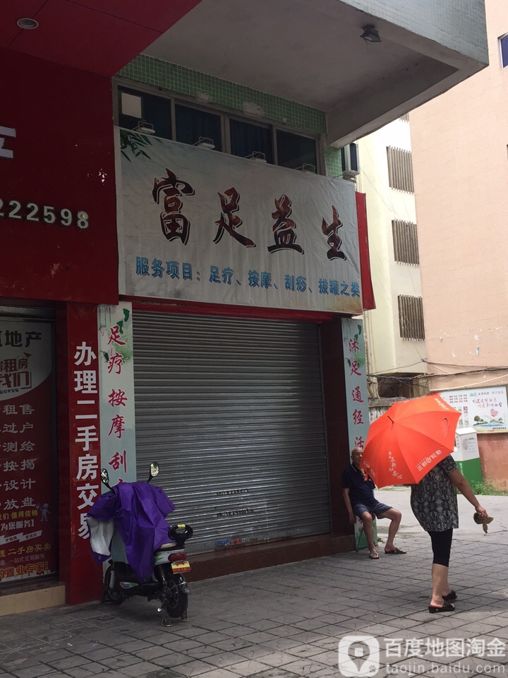 富足一生足疗按摩店