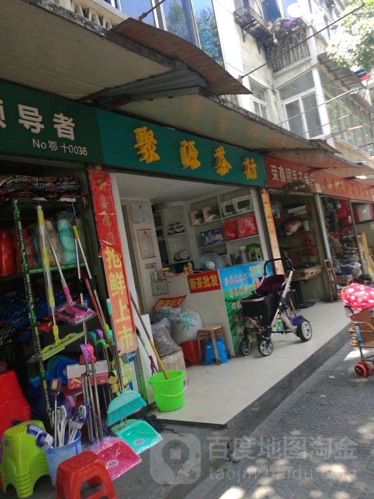 聚源茶行(广东路店)