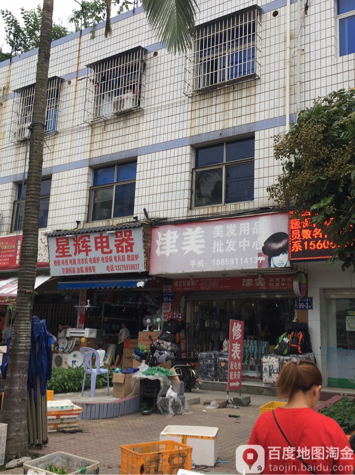 星辉电器(金林路店)