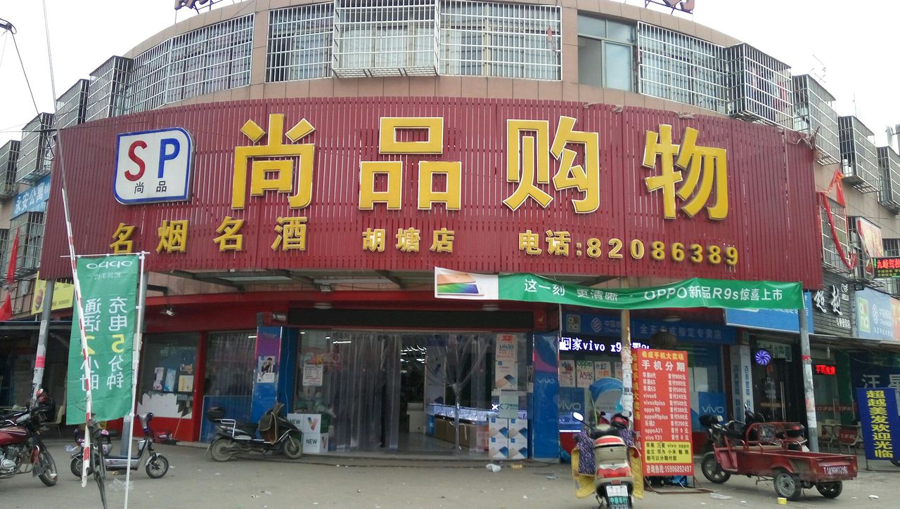 尚品购物(胡塘店)