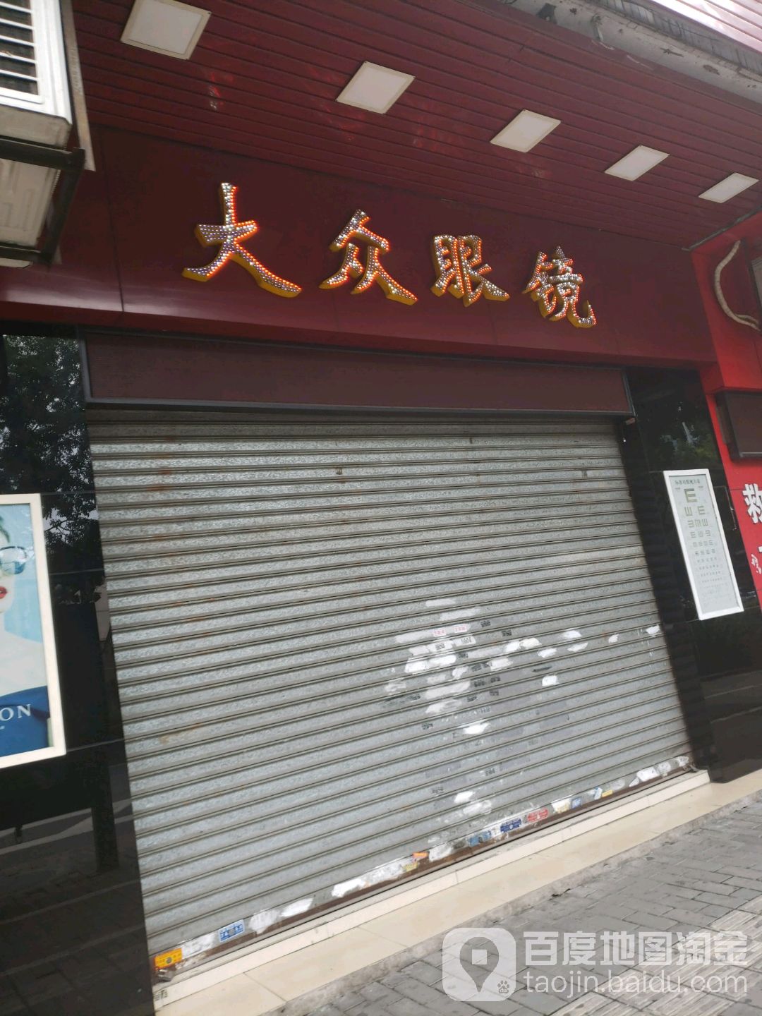 大众眼镜(张槎店)