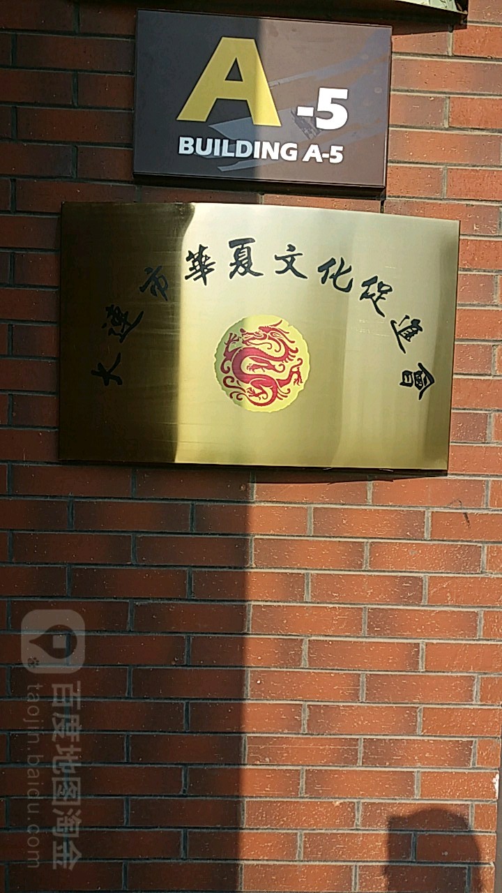 大连市华夏文化促进会