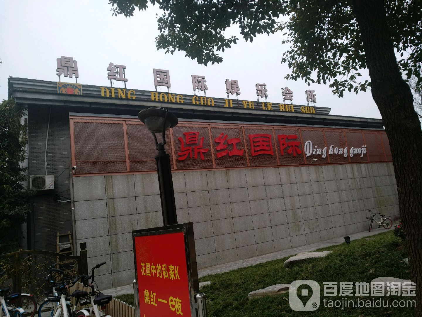 鼎红国际娱乐场所(康民路店)