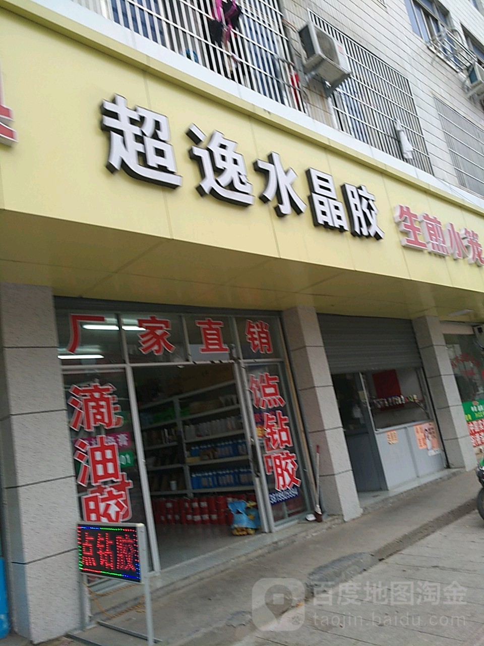 超逸水晶胶