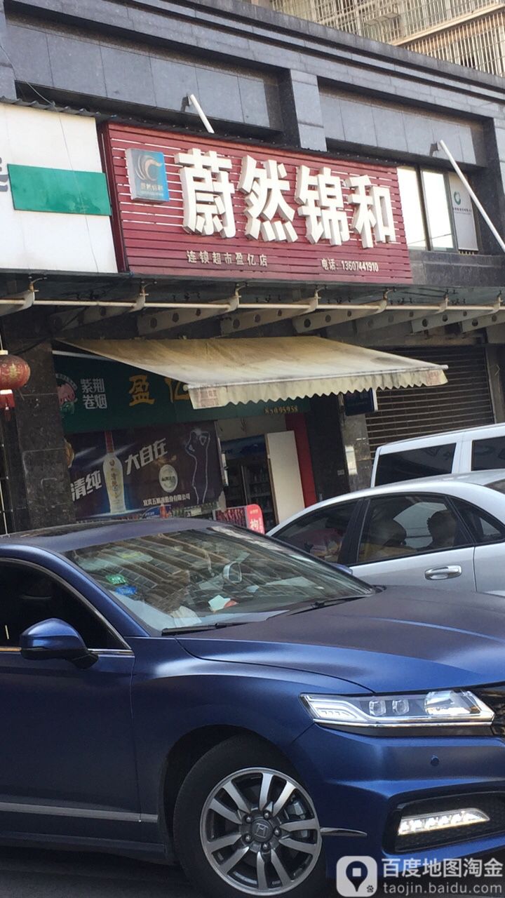 蔚然锦和(盈亿店)