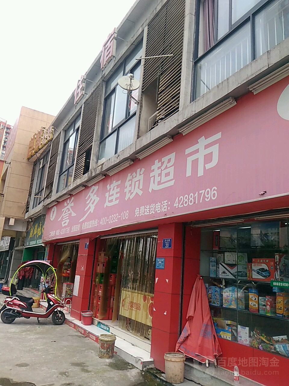 誉多连锁超市