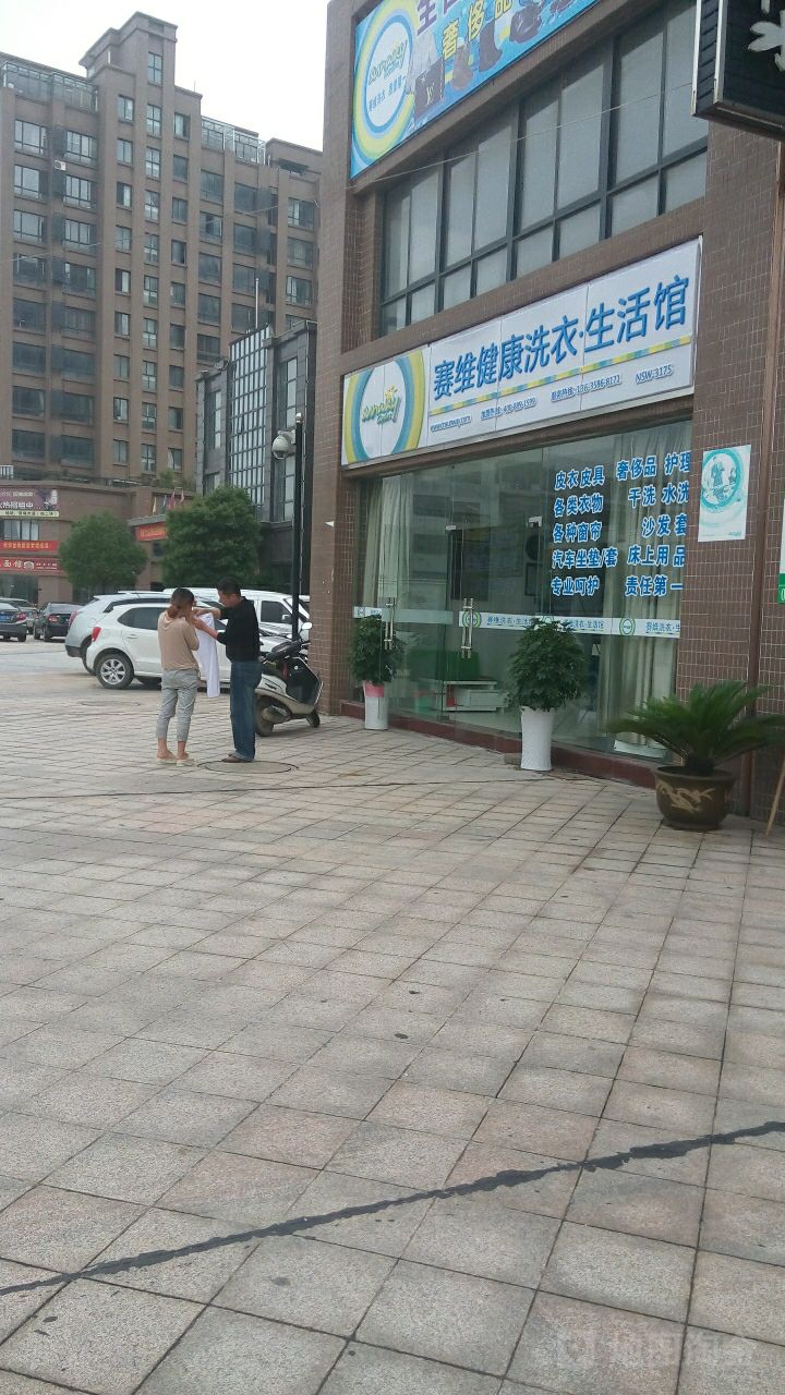 赛维健康洗衣店生活馆(黄梅店)