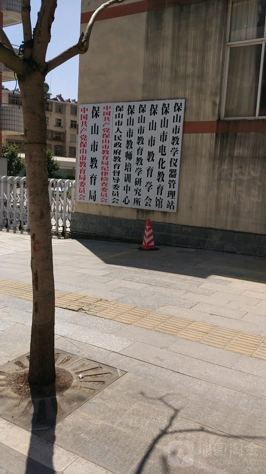 保山市教学仪器管理站