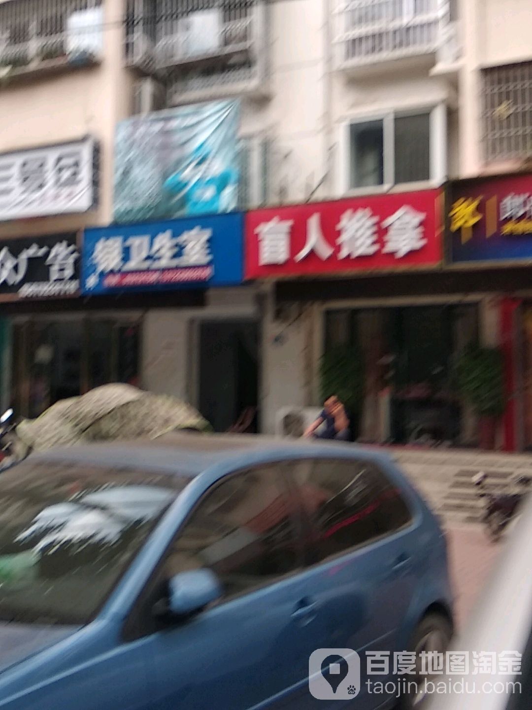 盲人按推拿(范蠡东路店)