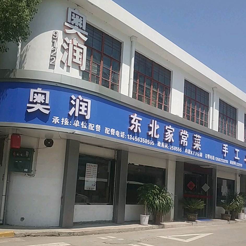 东北家常菜