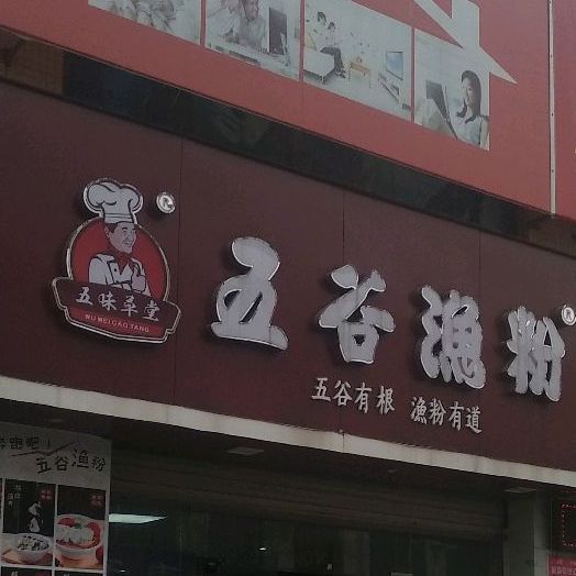 五谷渔粉(海洲总店)