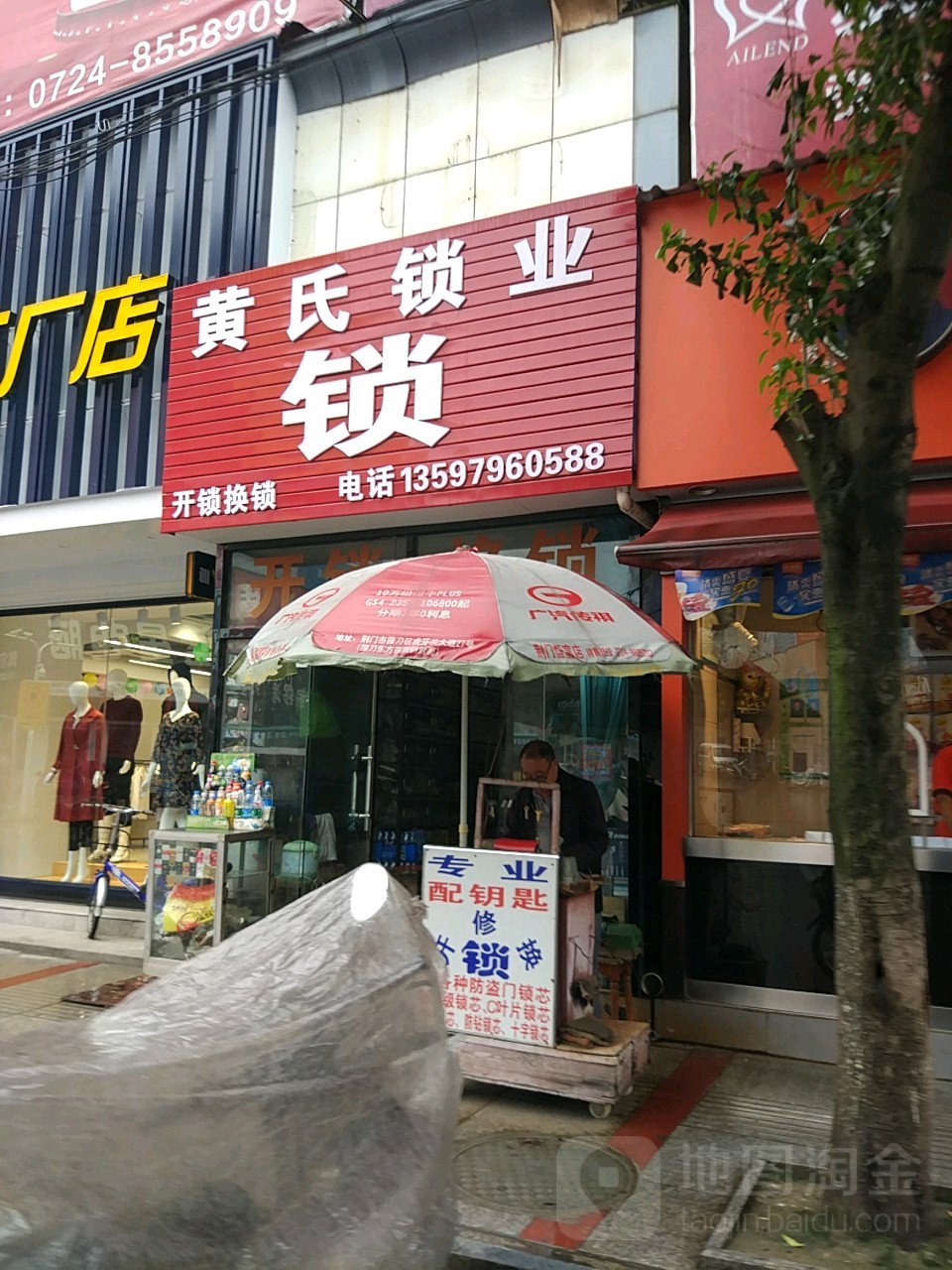 黄氏锁业(建设街店)