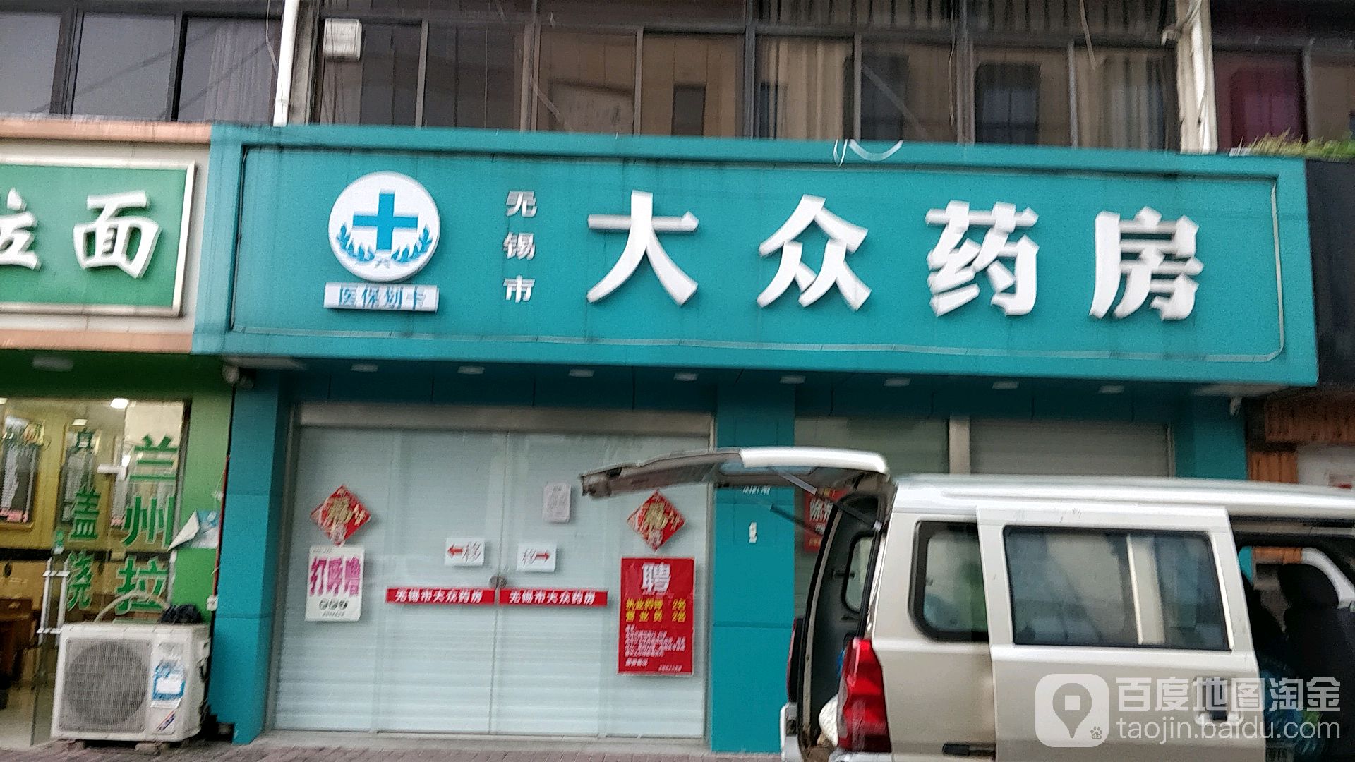 大众药房(钢铁路店)