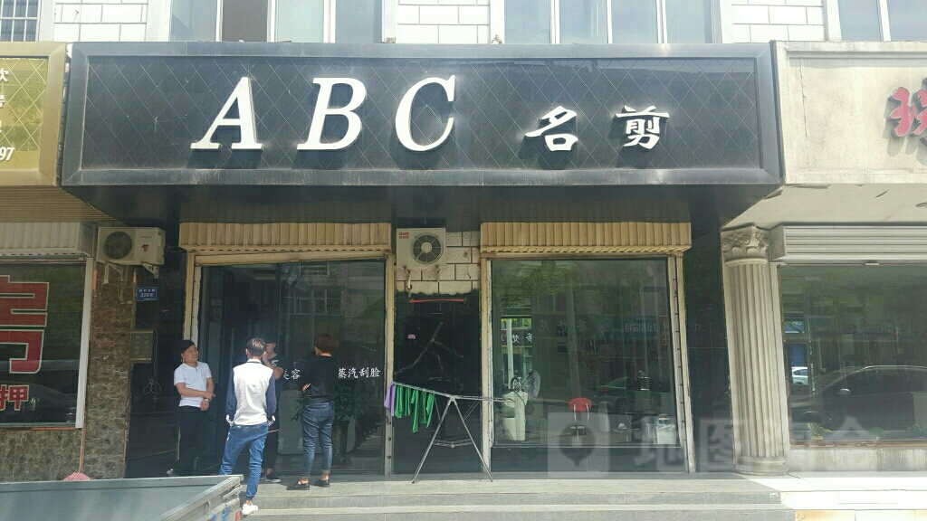 ABC名剪