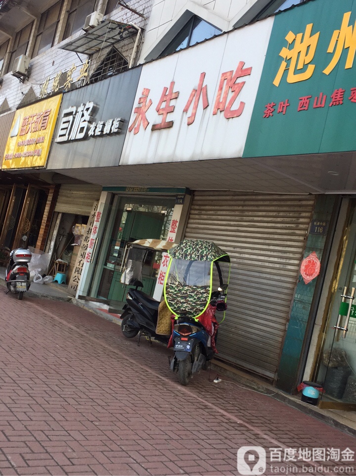 永生小迟