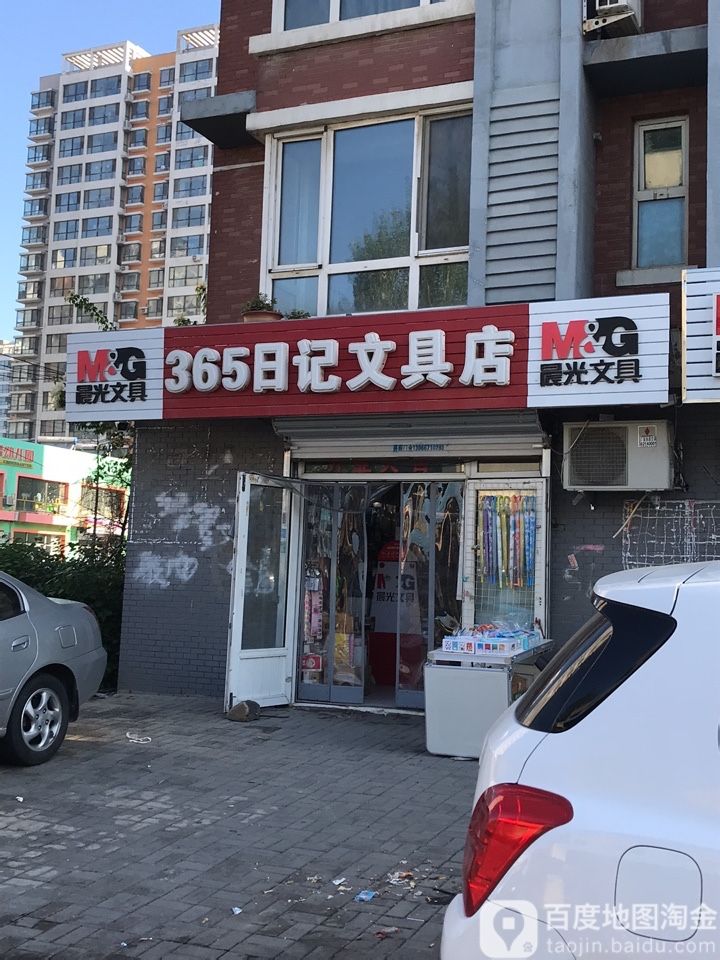 365日记文具店(四台子店)