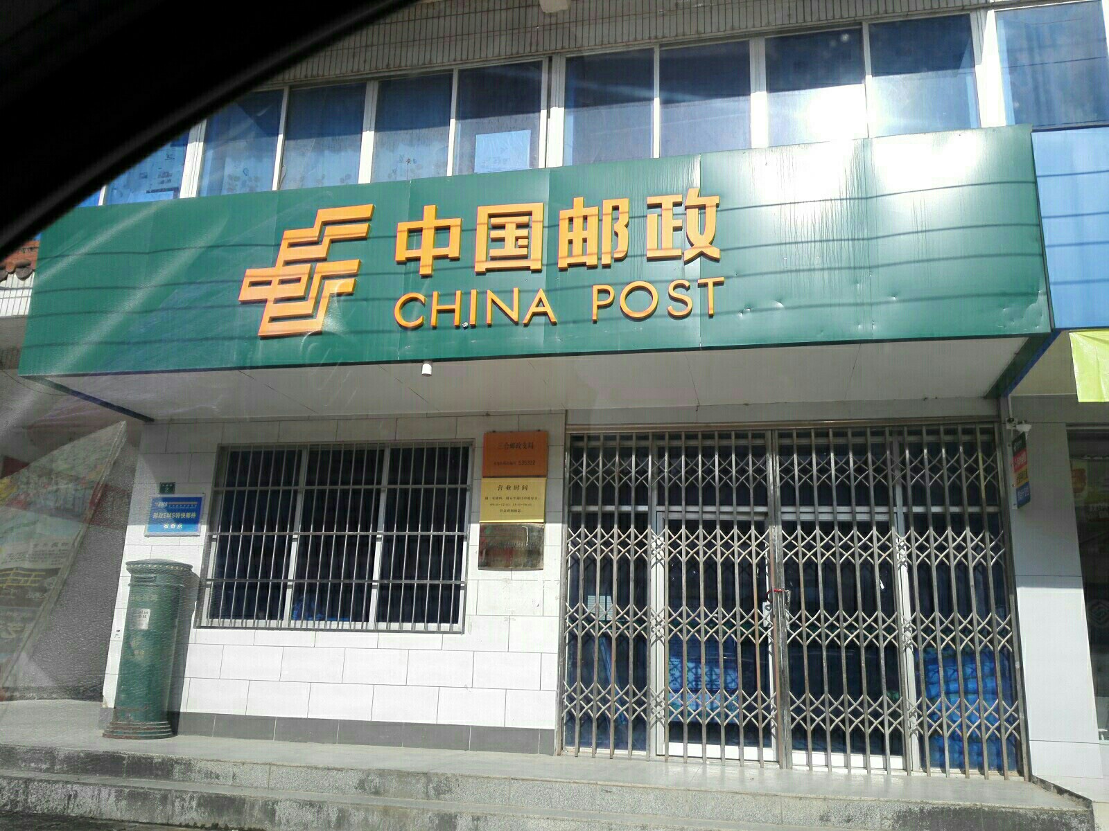 中国邮政三合邮政支局