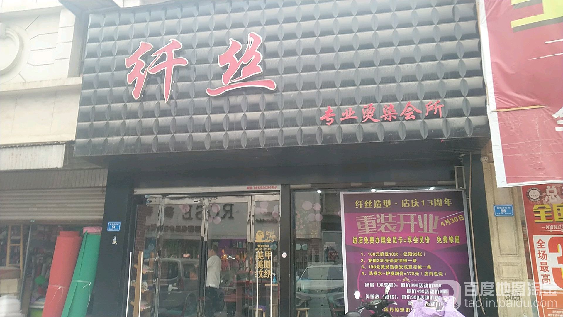 纤死美发店