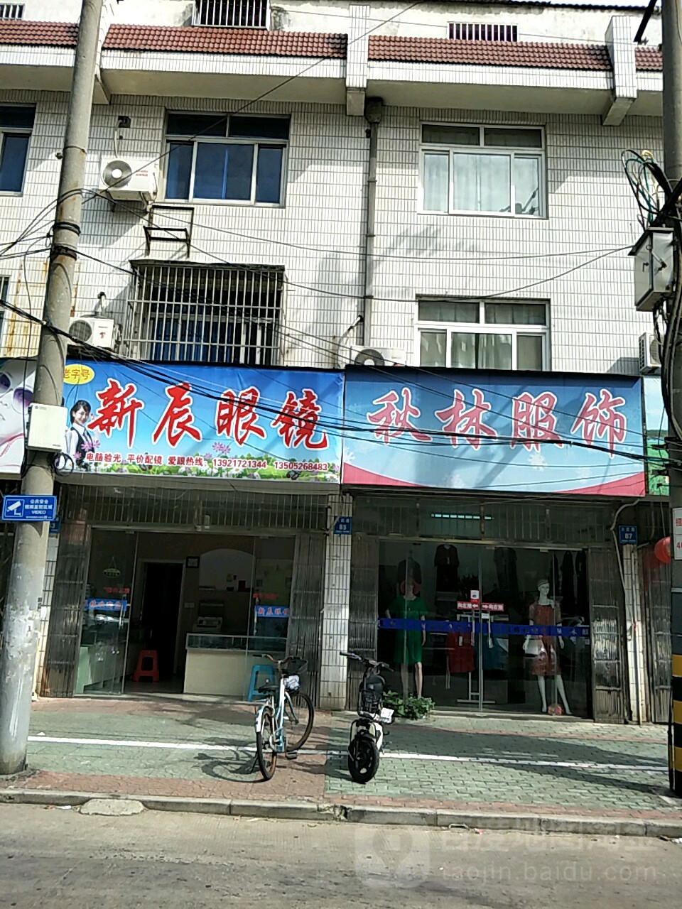 新辰眼镜店