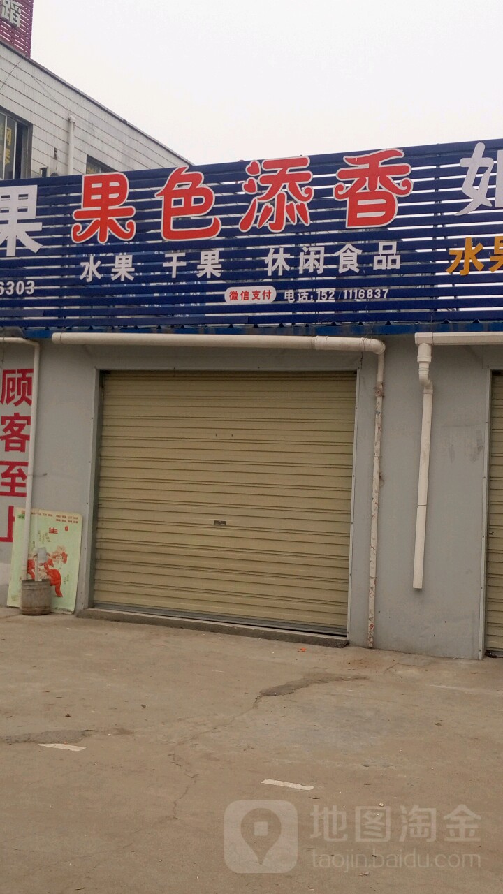 果色添香(云兴路店)