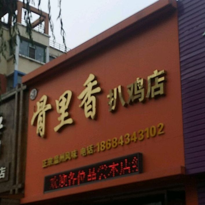 骨里香扒鸡店(南仁兴街店)