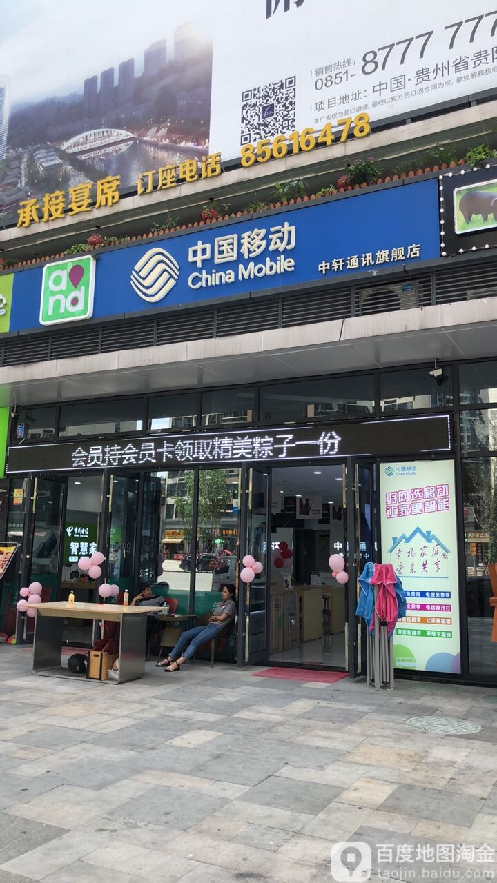 中国移动中轩通讯旗舰店