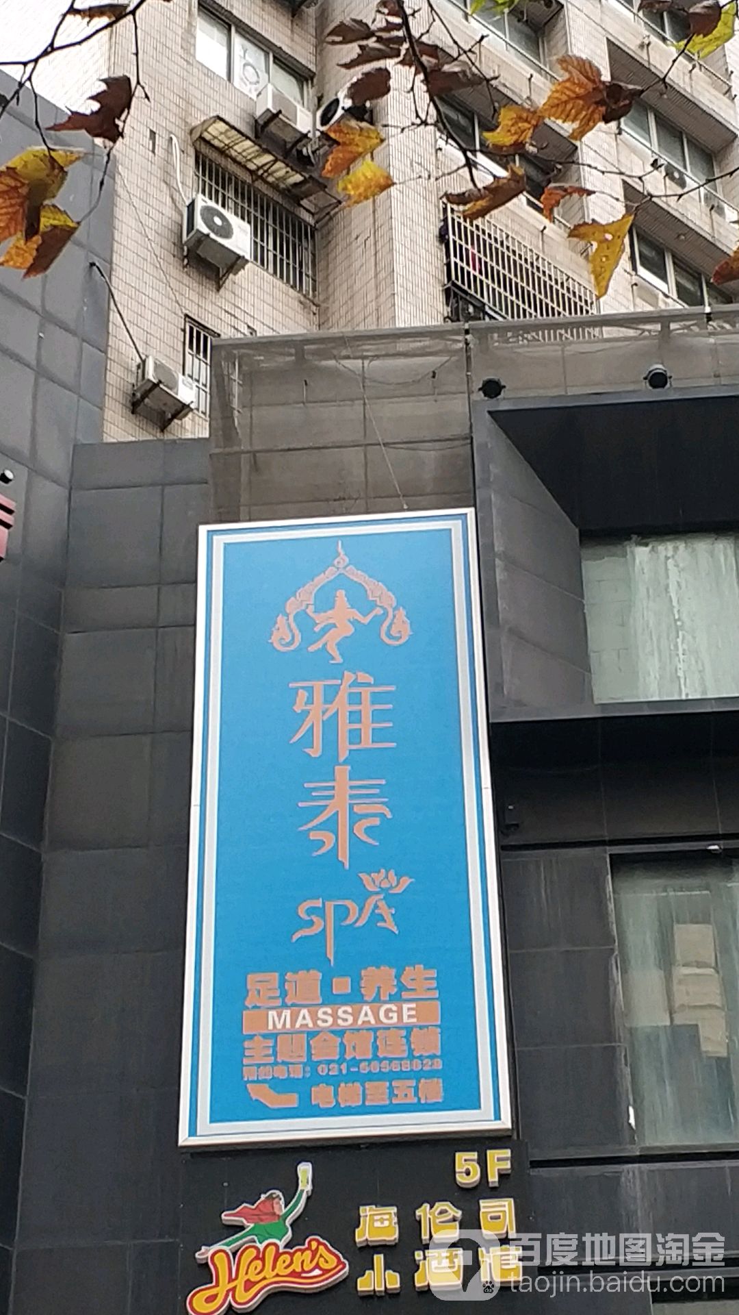 雅泰SPA主题会馆(四/川北路店)