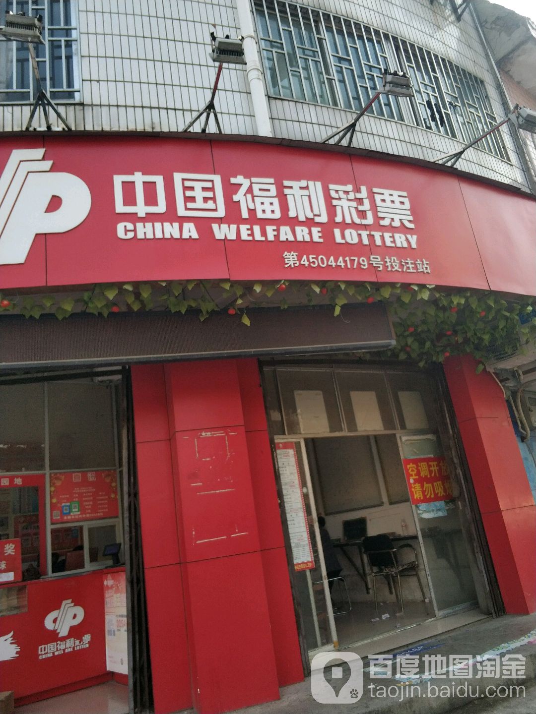 中国福利彩票(八里三路店)