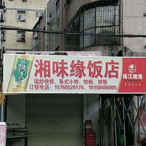 湘味缘饭店(山深线店)