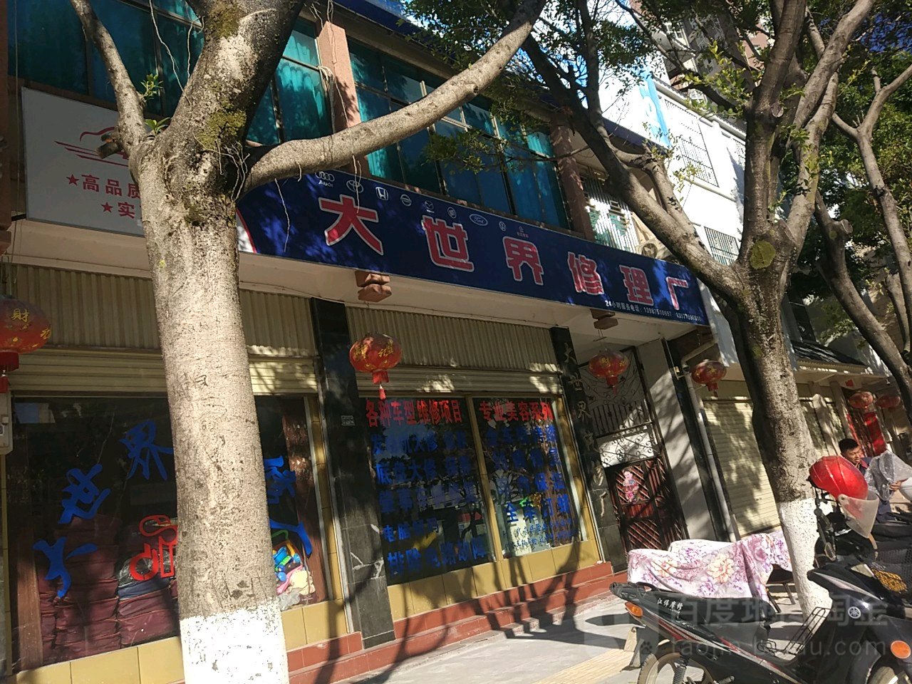 保山市大世界汽修厂