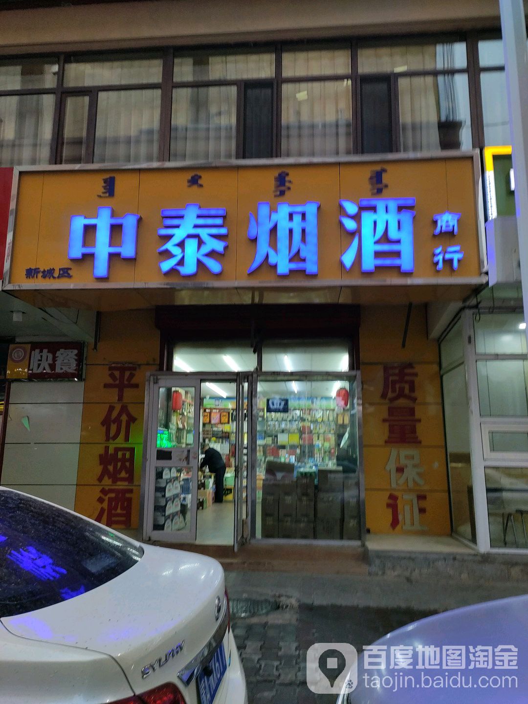 中泰名酒行(内蒙古人民出版社小区店)