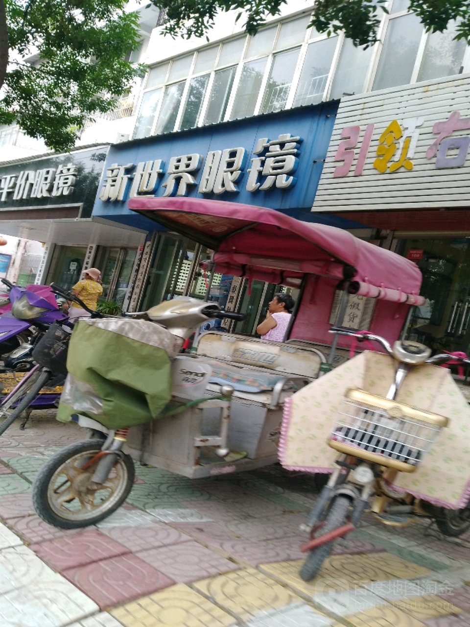 新视界眼镜(卧龙店)