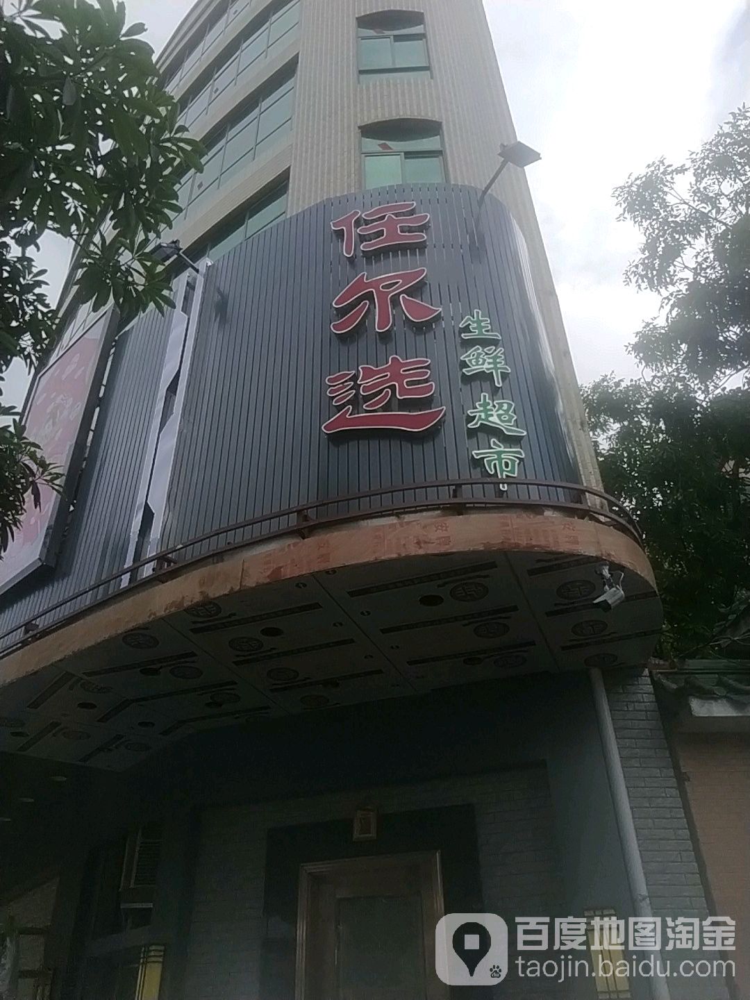 任尔选渔生鲜超市(金里店)