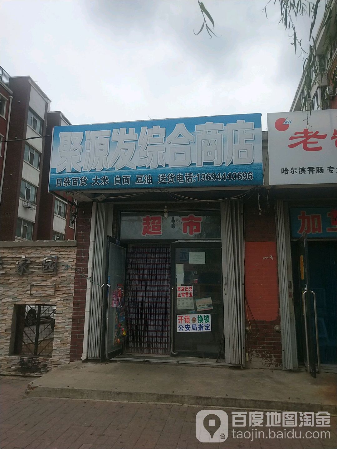 聚源发综合商店