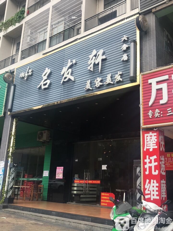 名发轩美容美发(花样年华店)