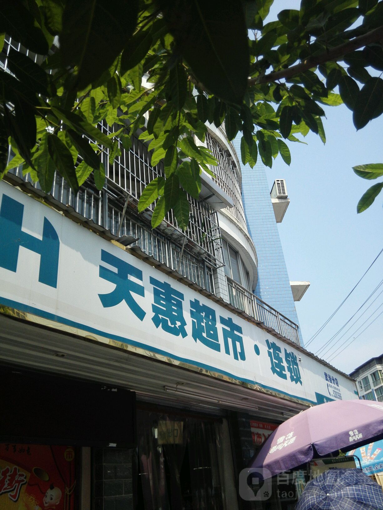 天惠超市连锁武当分店(武当社区便利店)