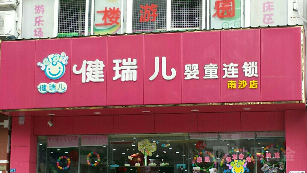 健瑞儿母婴(海口南沙店)