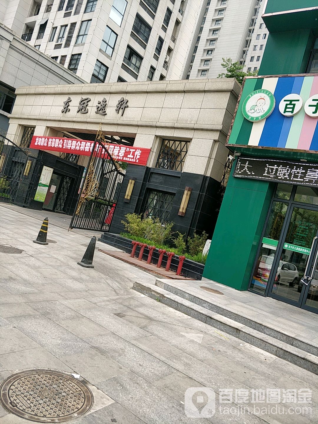 东冠逸轩