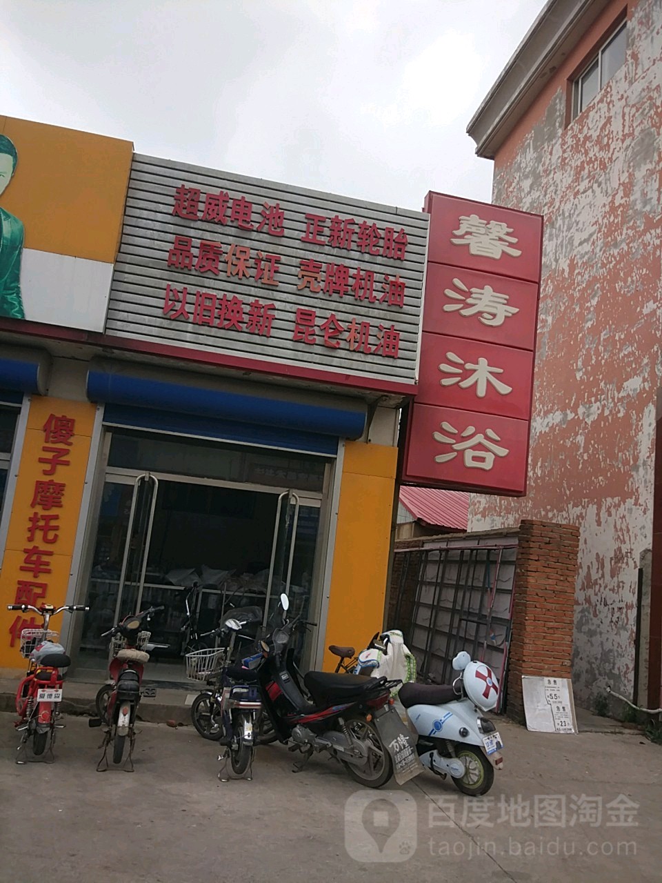 馨涛领浴(昌黎店)