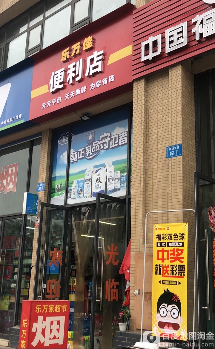 乐万佳便利店