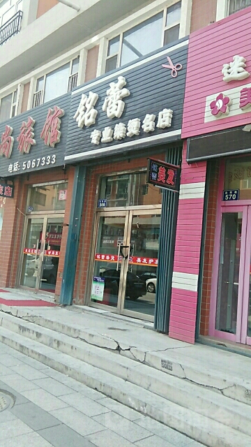 铭蕾专业染发名店